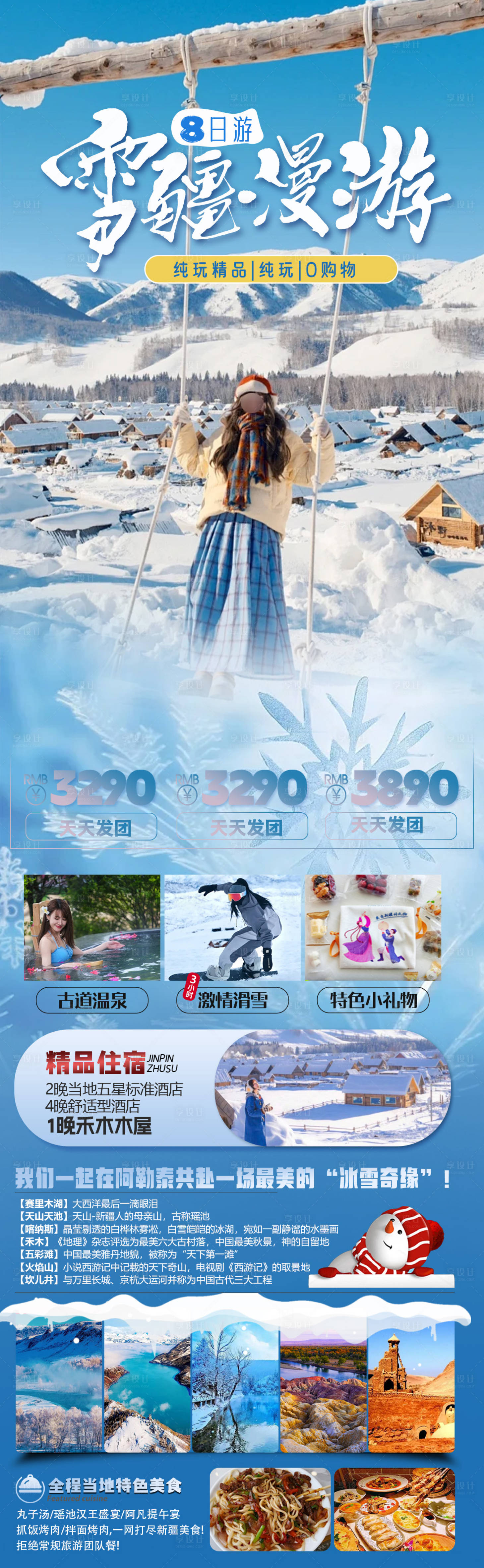 源文件下载【享设计】搜索编号：49100027587254156【雪疆漫游旅游长图】