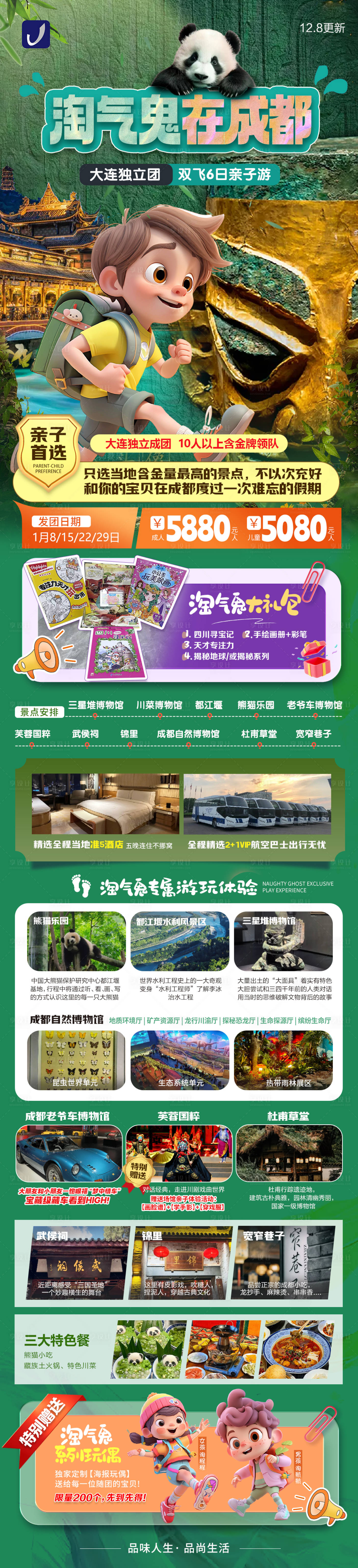 源文件下载【成都旅游长图】编号：75770027562422328