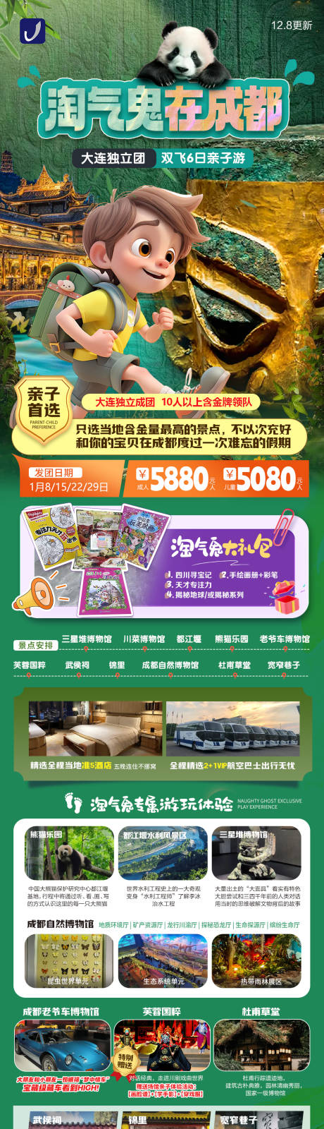 源文件下载【成都旅游长图】编号：75770027562422328