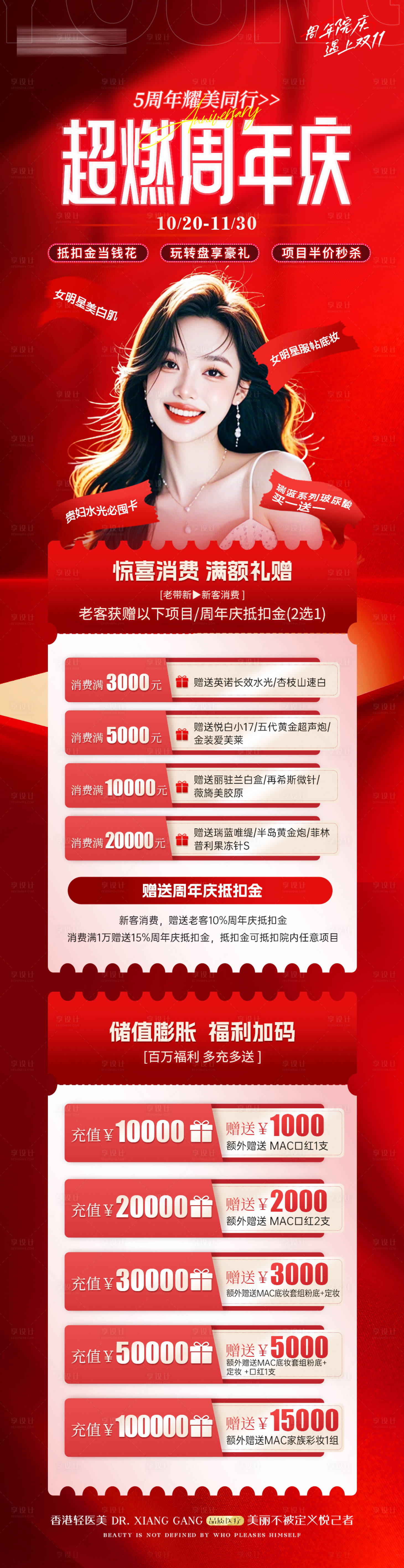 源文件下載【享設計】搜索編號：59560027215789973【醫美周年慶活動卡項消費儲值長圖】