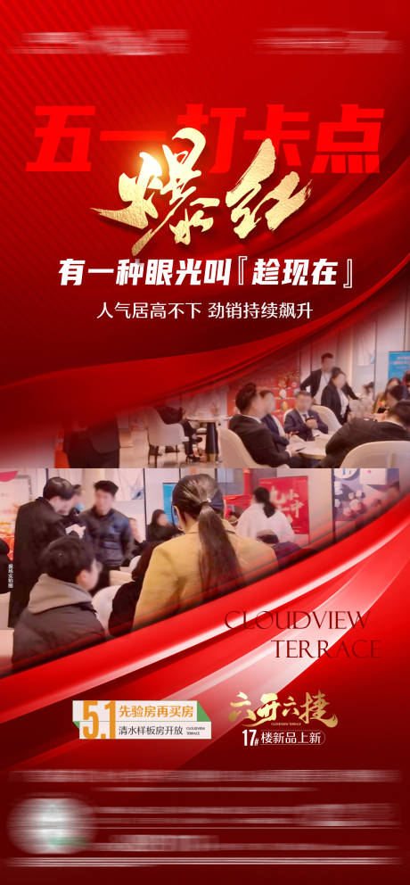 源文件下载【地产五一热销人气系列单图】编号：22770027471833210