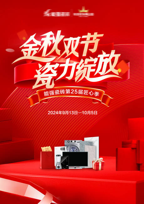 源文件下載【金秋促銷活動(dòng)海報(bào)】編號(hào)：53970027266938206