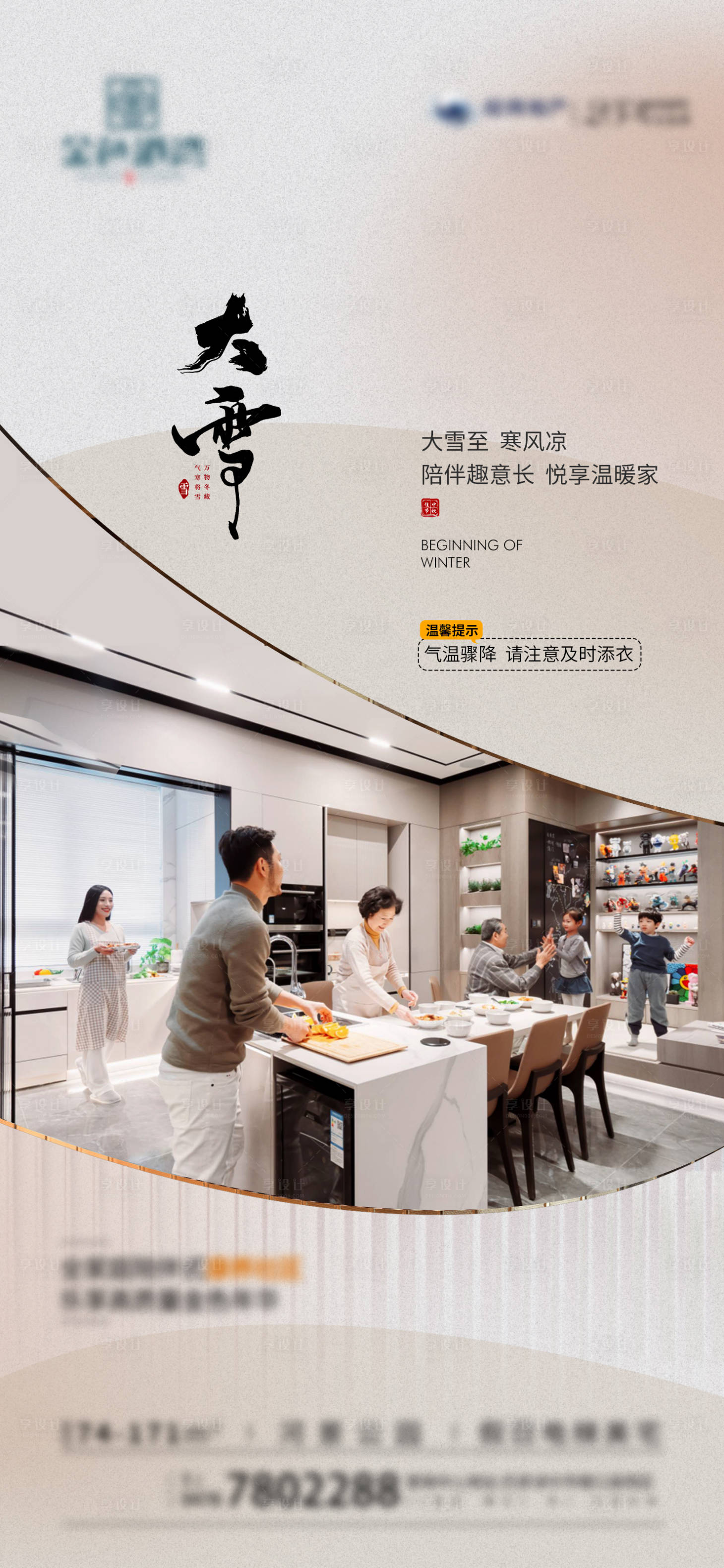 源文件下載【享設(shè)計(jì)】搜索編號(hào)：96280027584181880【二十四節(jié)氣大雪地產(chǎn)單圖】
