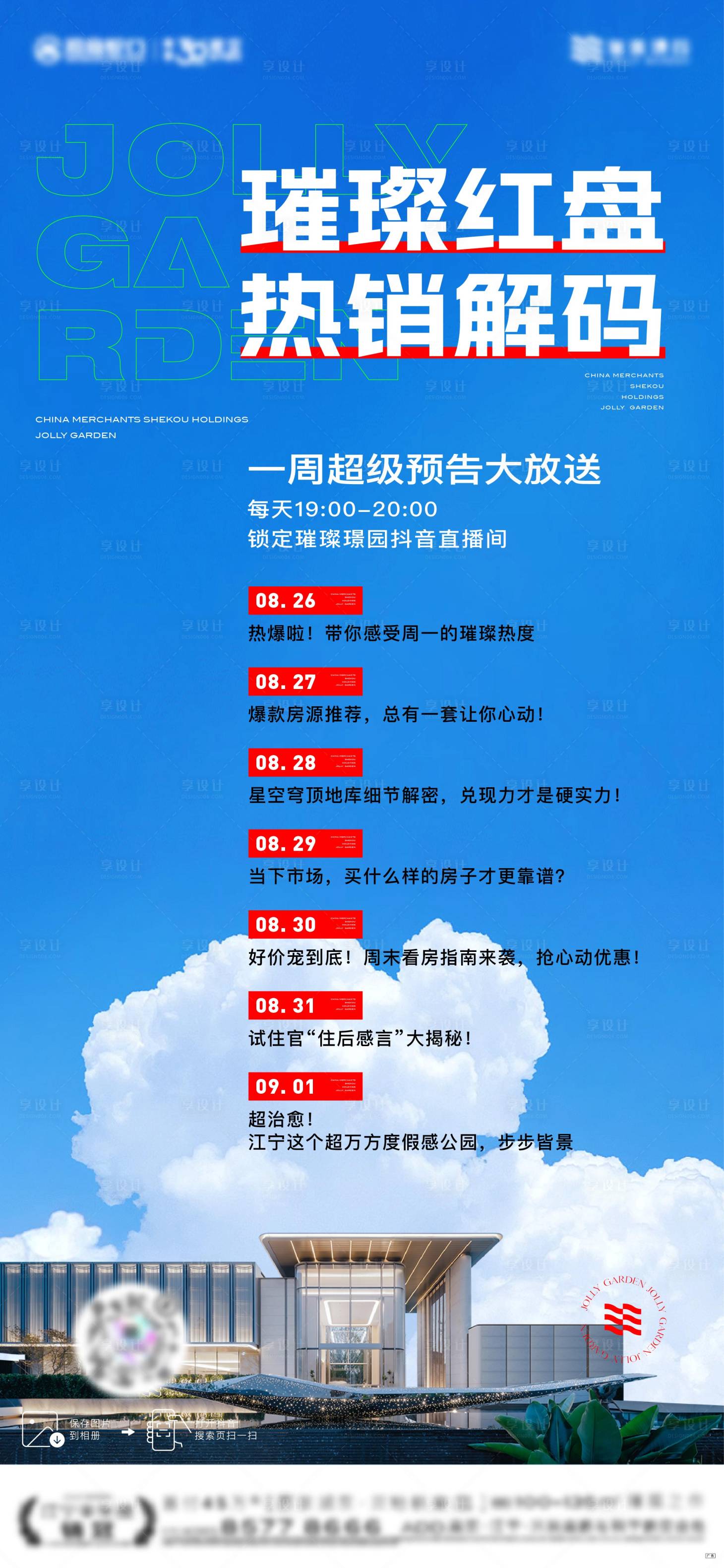 源文件下載【享設計】搜索編號：80950027234603055【紅盤熱銷直播預告大字報】