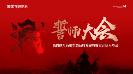 源文件下载【家居誓师大会合伙人峰会活动背景板】编号：94590027302534609