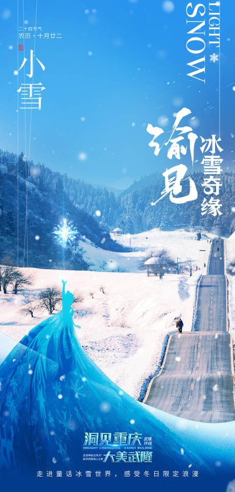 源文件下载【冰雪世界小雪节气海报】编号：16920027235036209