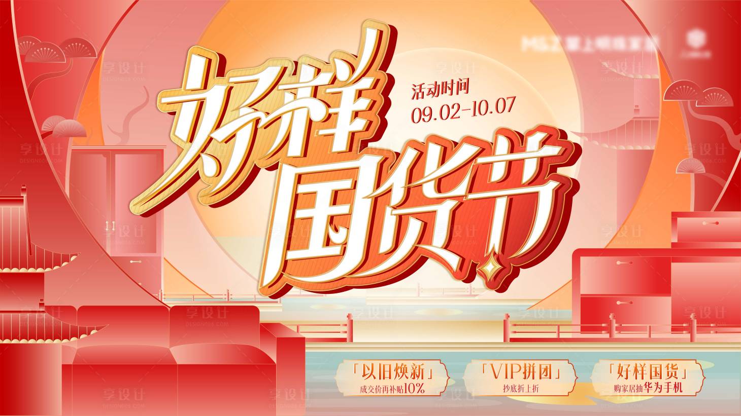 源文件下载【享设计】搜索编号：56380027124717903【好样国货节背景板】