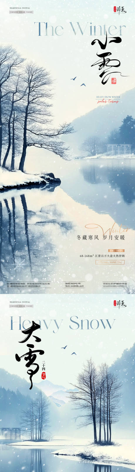 源文件下载【地产小雪大雪风景意境海报】编号：41570027214728954