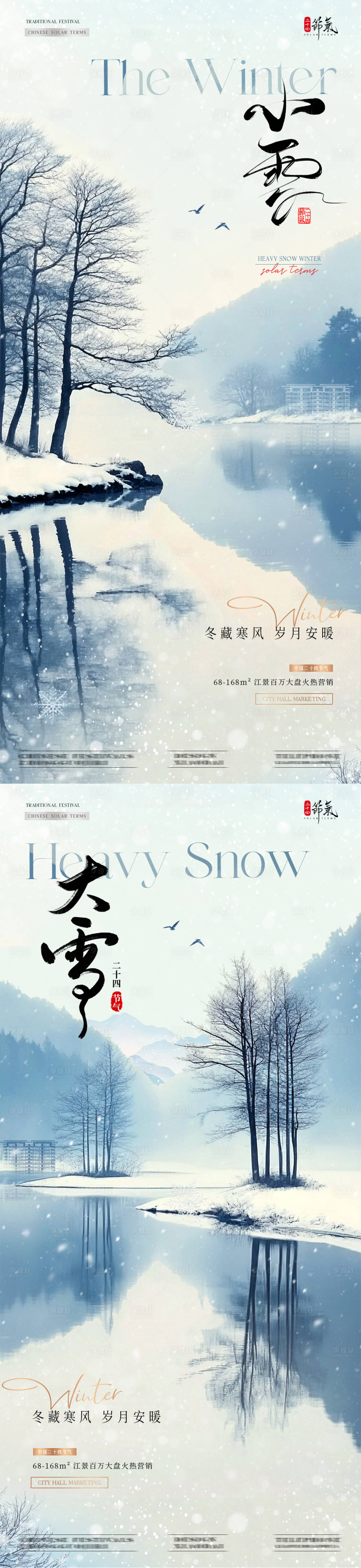 源文件下載【享設計】搜索編號：41570027214728954【地產小雪大雪風景意境海報】