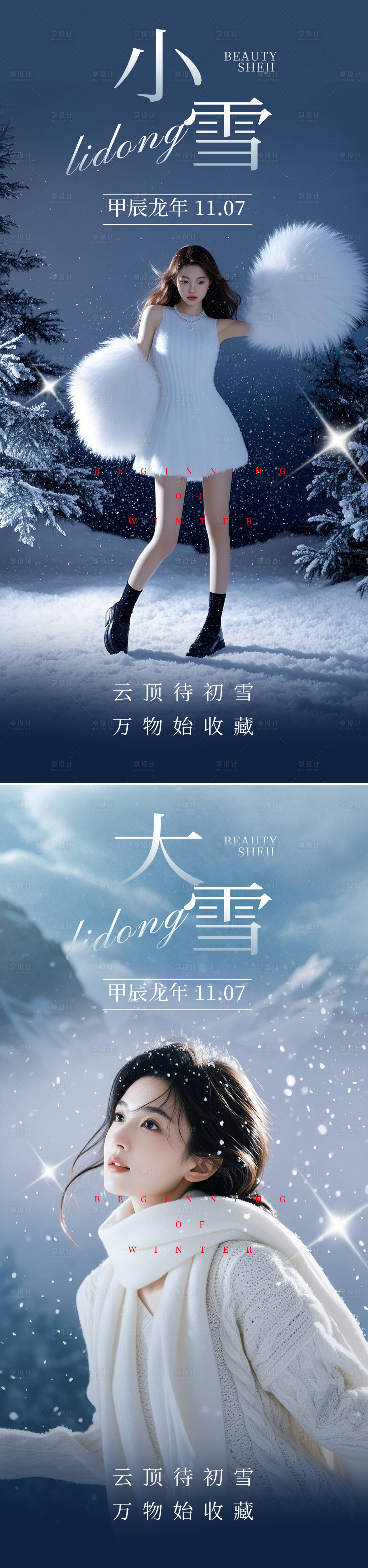 源文件下載【享設(shè)計】搜索編號：10690027121455469【小雪大雪節(jié)氣醫(yī)美海報】