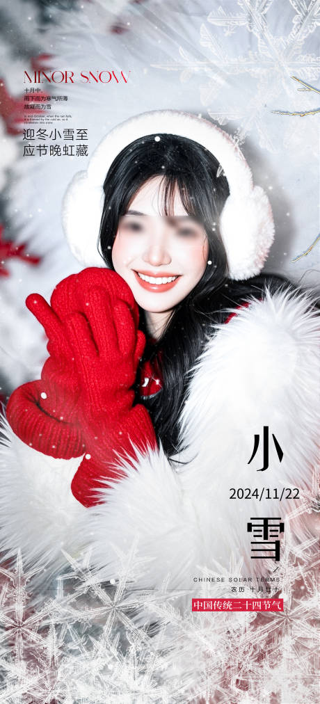 源文件下載【享設(shè)計(jì)】搜索編號(hào)：63070027356482255【醫(yī)美私密小雪節(jié)氣海報(bào)】