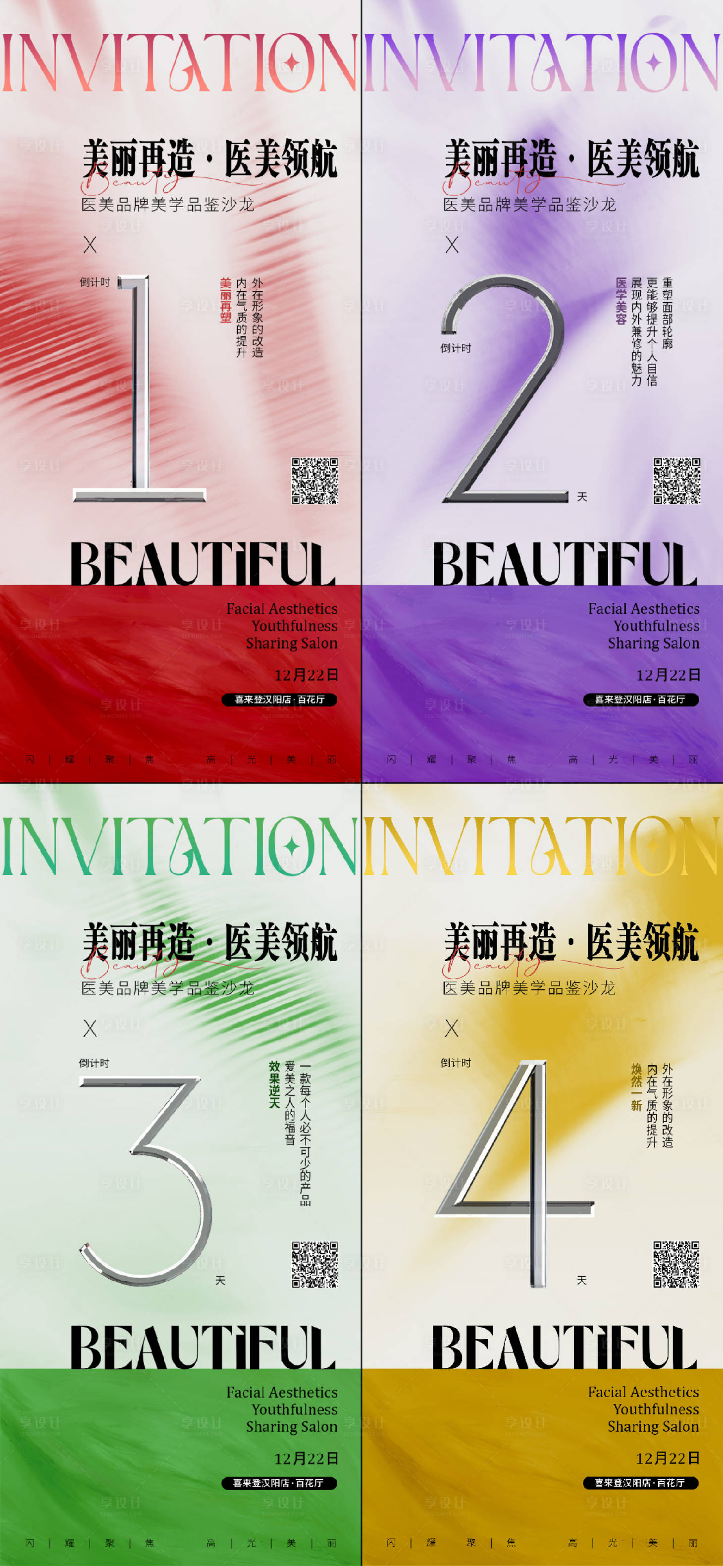 源文件下載【享設計】搜索編號：82350027383121447【醫美活動倒計時海報】