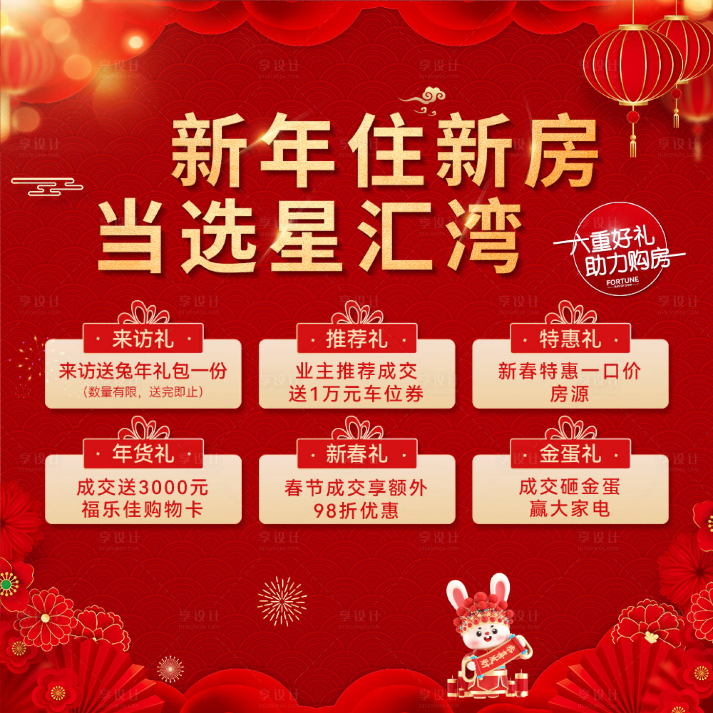 源文件下載【享設計】搜索編號：82300027123513938【新春購房六重禮遇活動桁架】