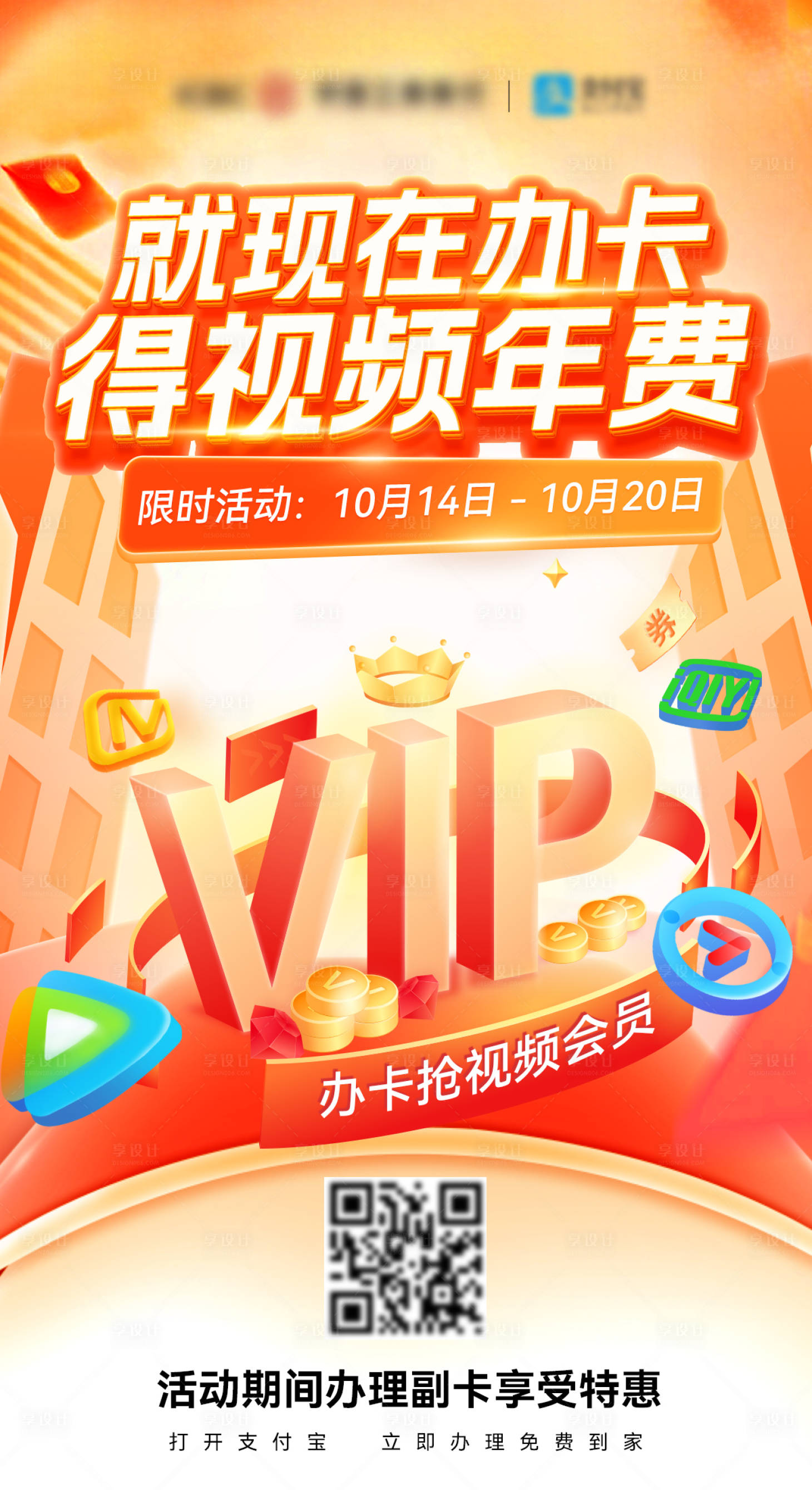 源文件下载【享设计】搜索编号：24170027144323495【通讯移动电信vip视频会员办卡闪屏海】