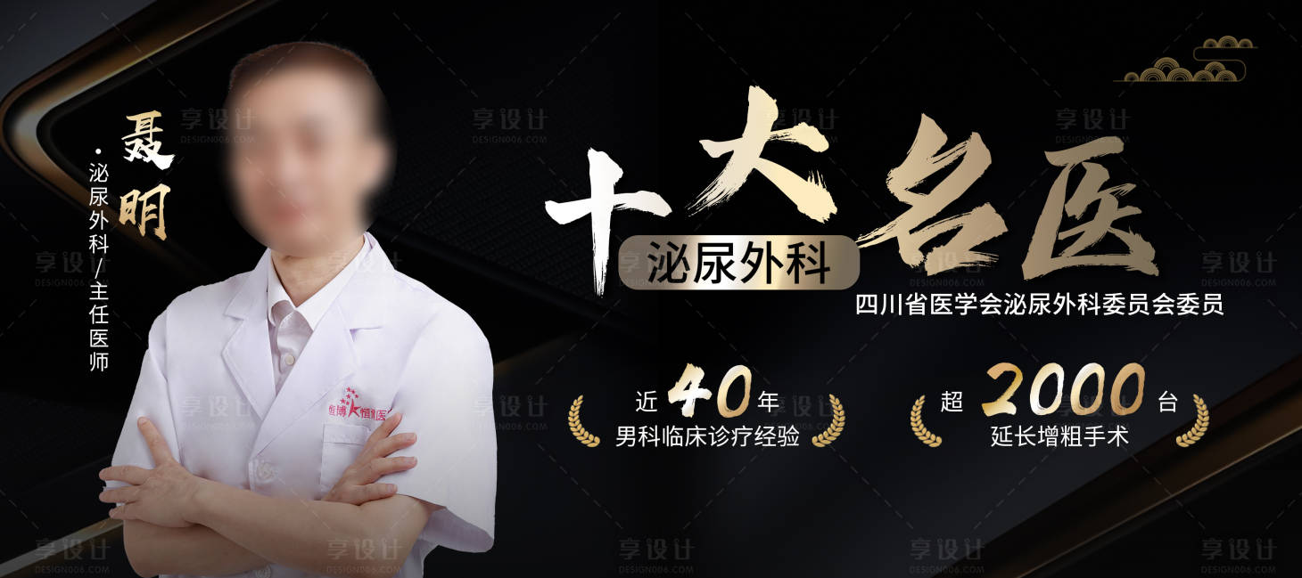 源文件下载【享设计】搜索编号：20440027329246362【医院男科专家介绍海报】