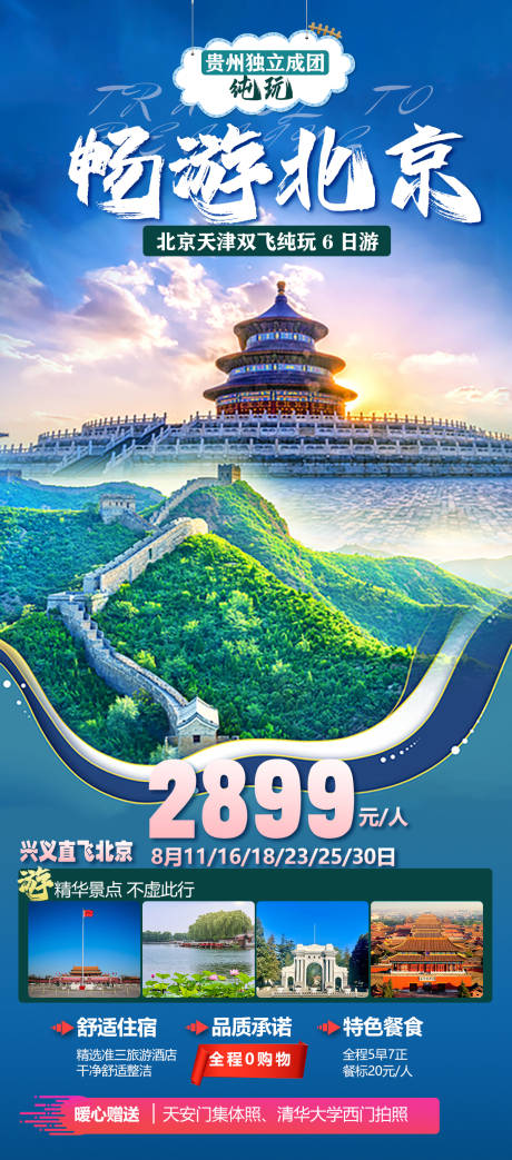 源文件下载【北京天津旅游海报】编号：35740027240621406