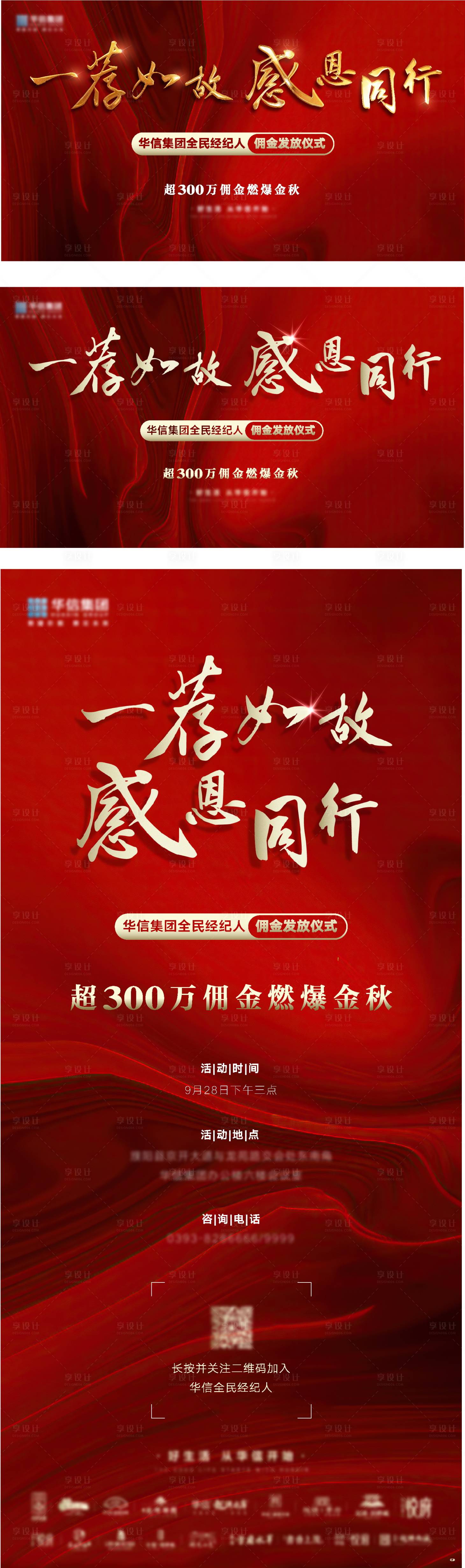 源文件下载【享设计】搜索编号：25070027453251927【经纪人佣金发放仪式海报】