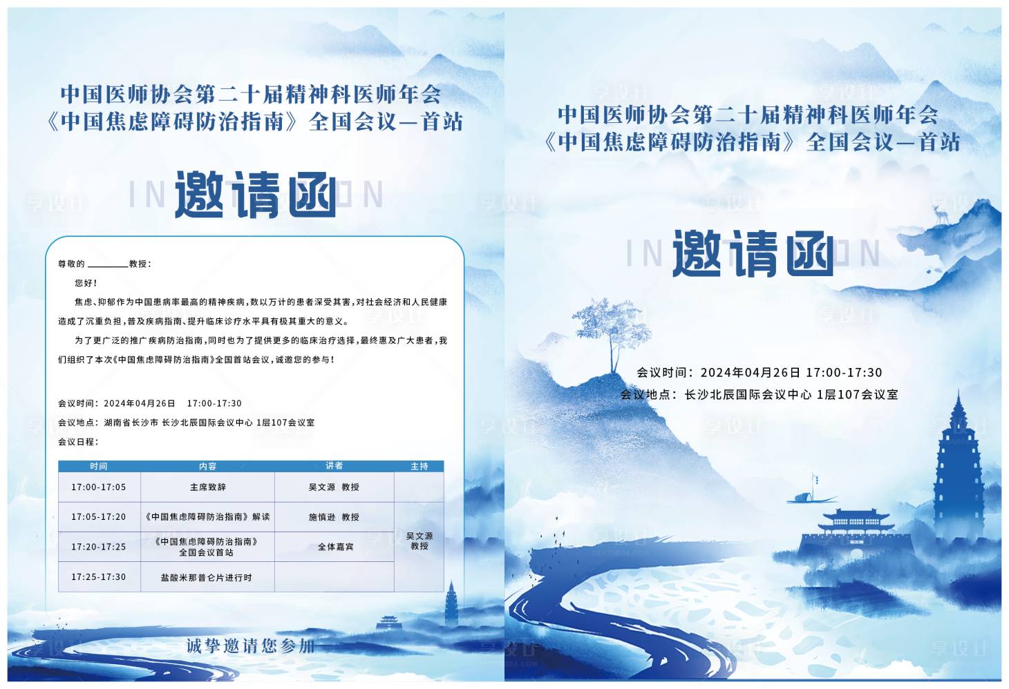 源文件下载【享设计】搜索编号：79100027132206700【山水会议邀请函DM宣传单】