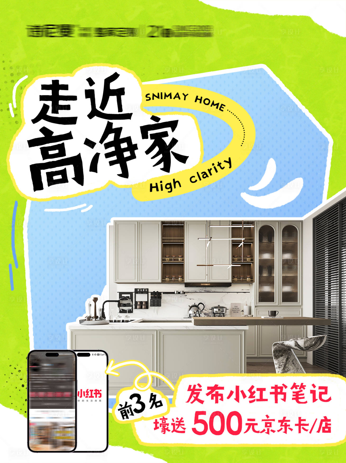 源文件下载【享设计】搜索编号：37740027194402897【小红书家居海报 】