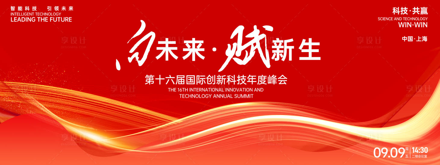 源文件下载【享设计】搜索编号：41500027446552127【向未来赋新生峰会背景板】