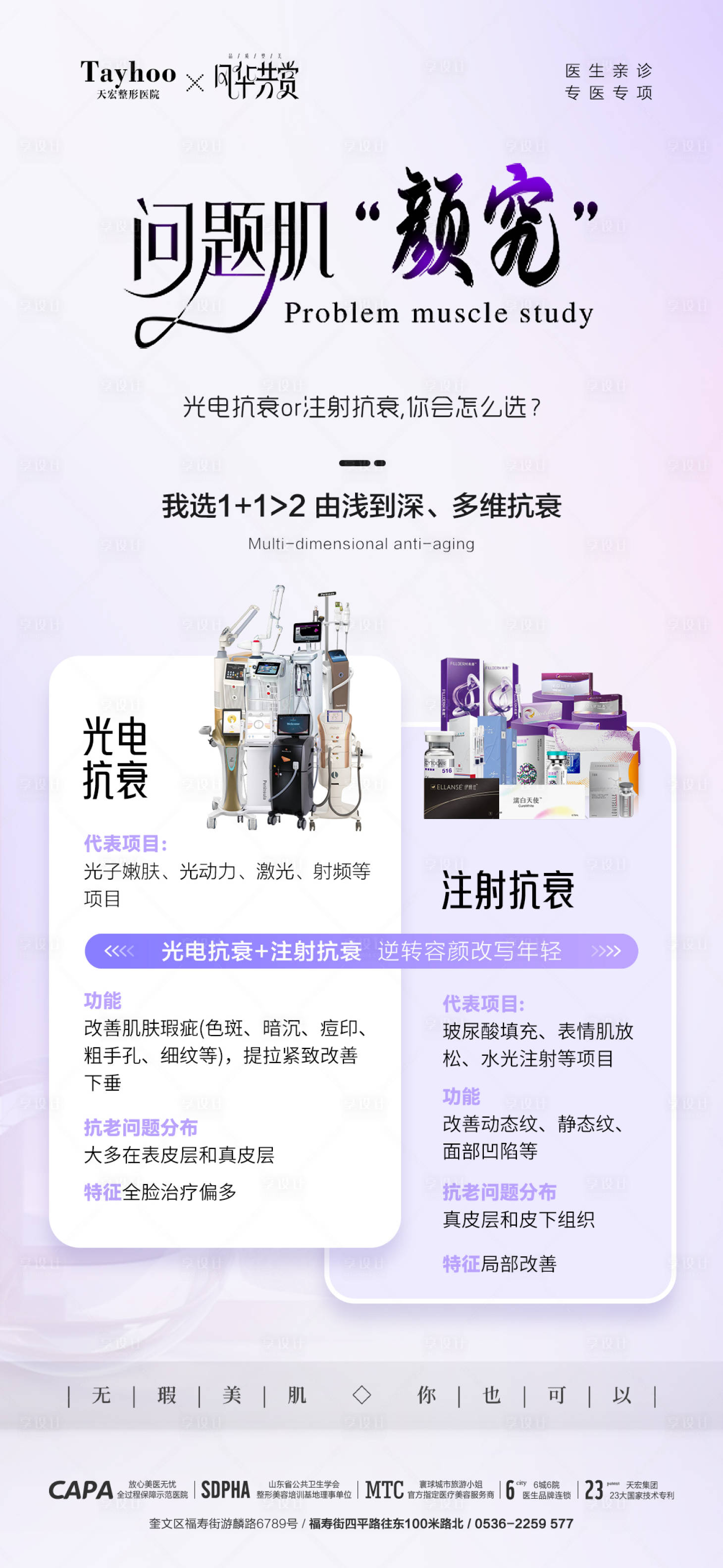 源文件下载【享设计】搜索编号：75960027254198482【医美抗衰仪器宣传海报】