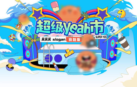 源文件下载【超级夜市主视觉海报】编号：32030027412185565
