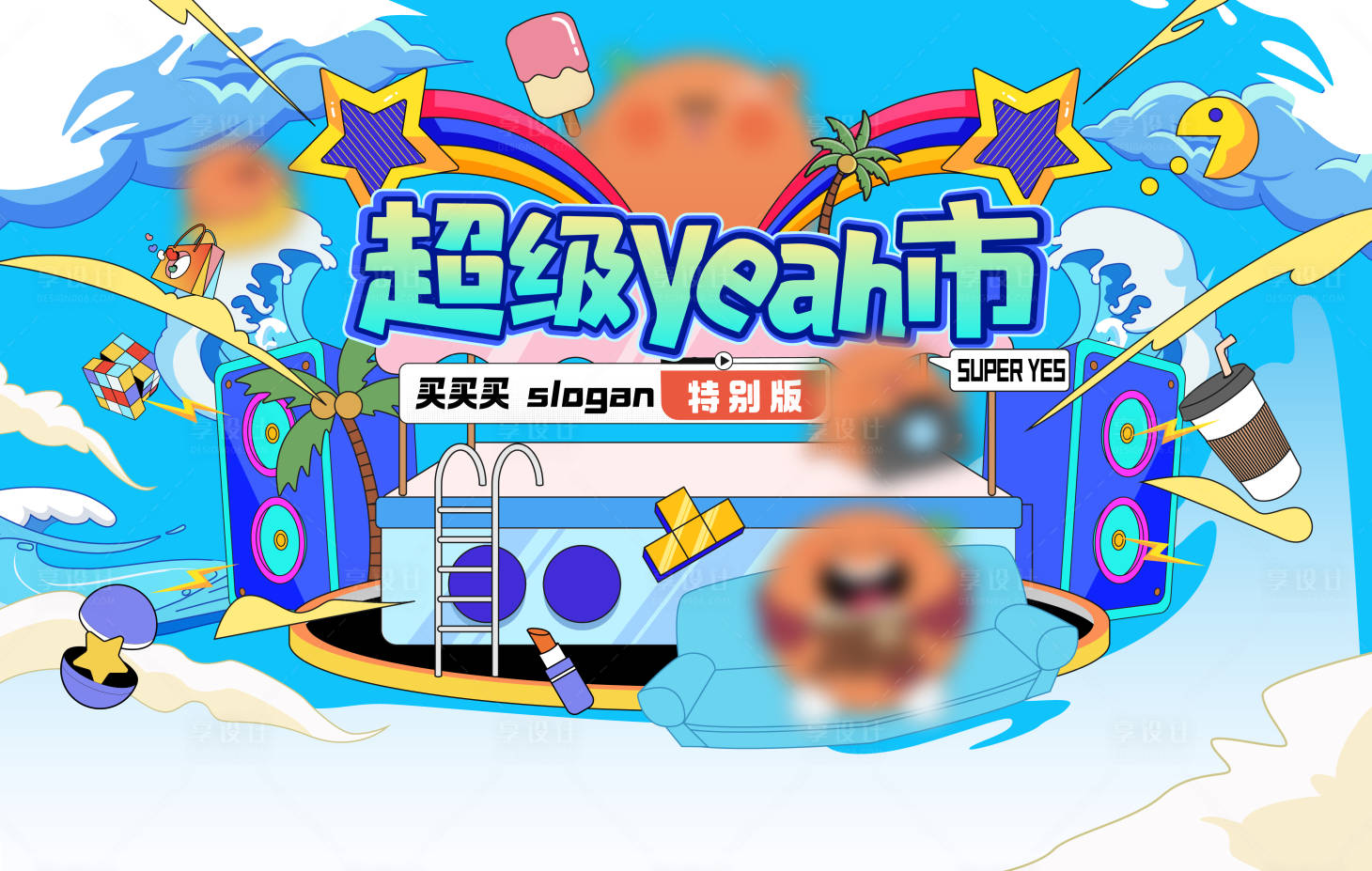 源文件下载【享设计】搜索编号：32030027412185565【超级夜市主视觉海报】