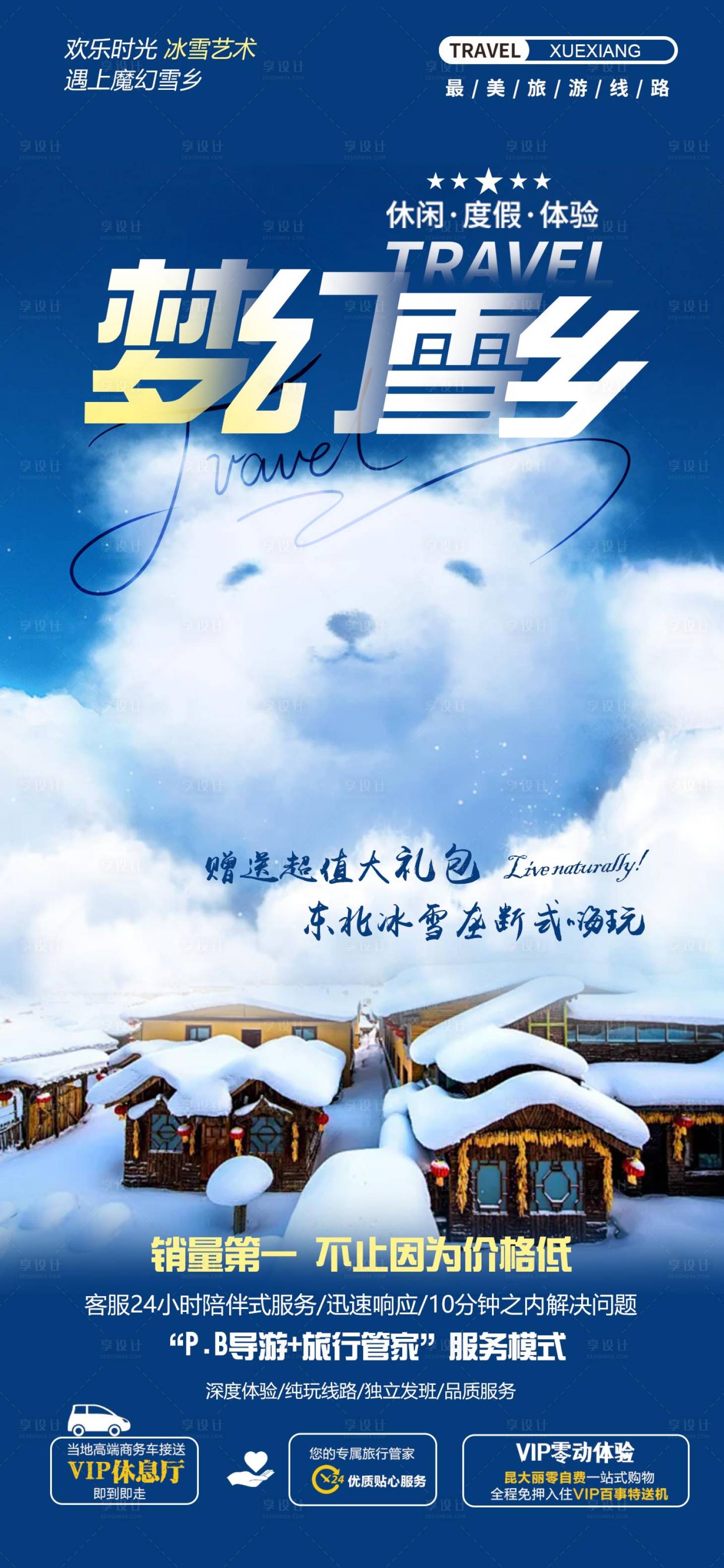 源文件下载【雪乡旅游海报】编号：26330027574064811