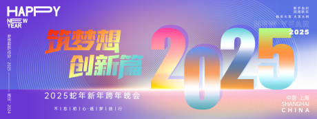 源文件下载【享设计】搜索编号：70400027202933173【2025筑梦想创新篇年会主画面】