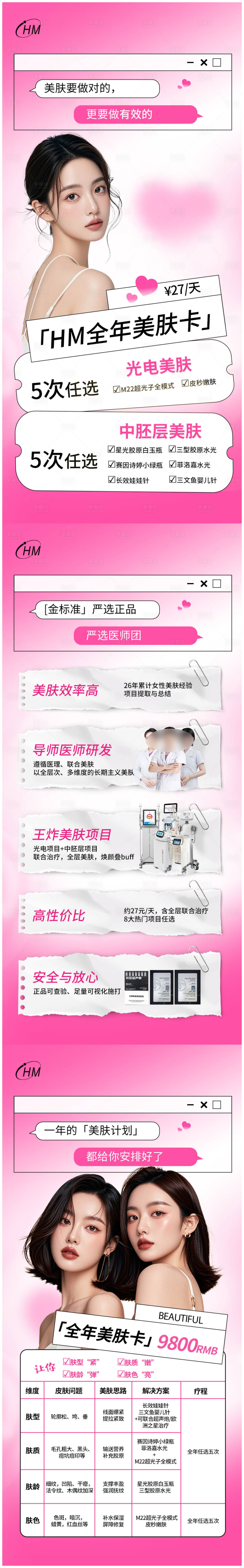 源文件下載【享設計】搜索編號：42060027251049903【美膚年卡促銷海報長圖】