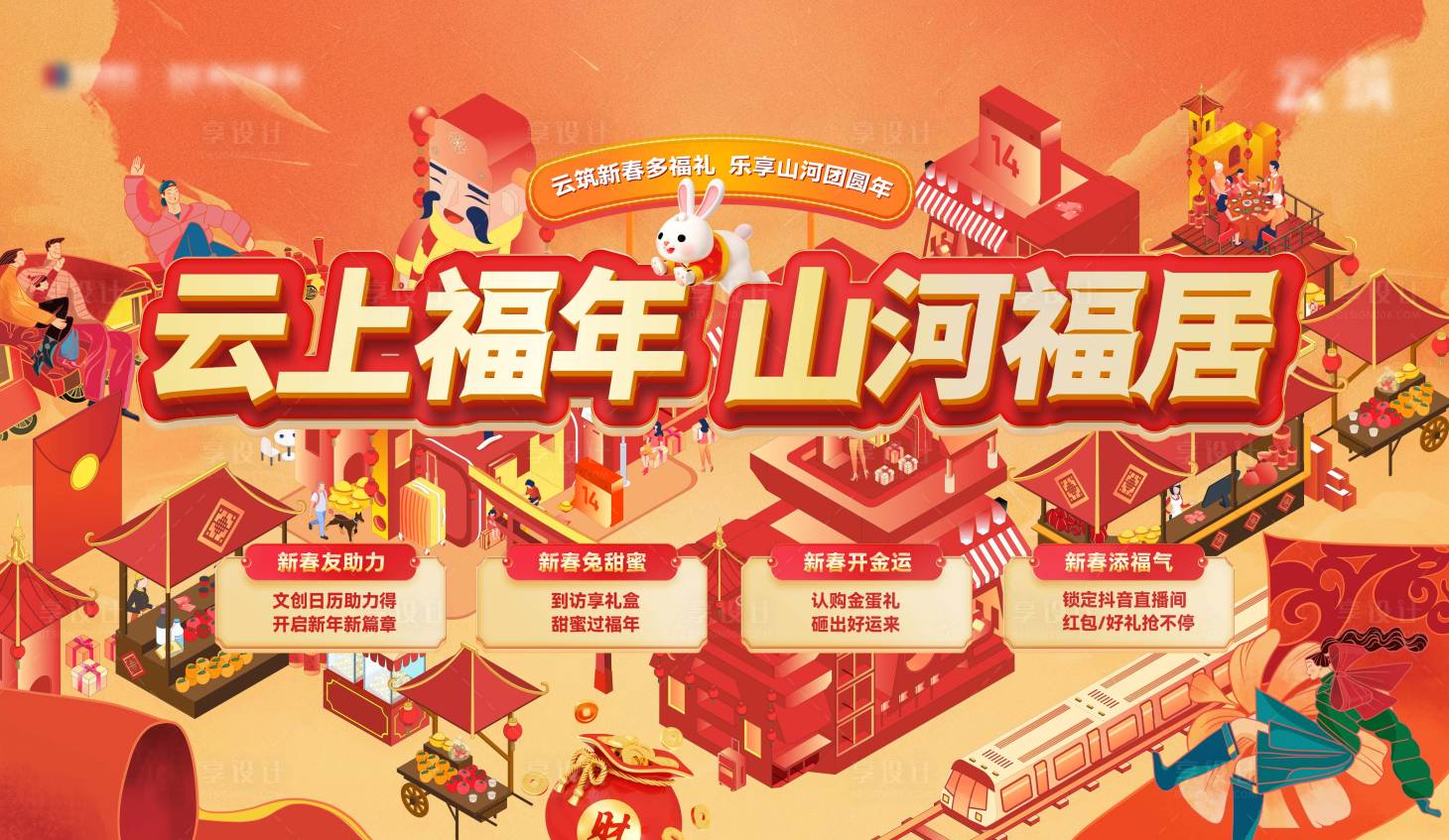 源文件下載【享設計】搜索編號：75400027422282633【新春新年城市活動展板】