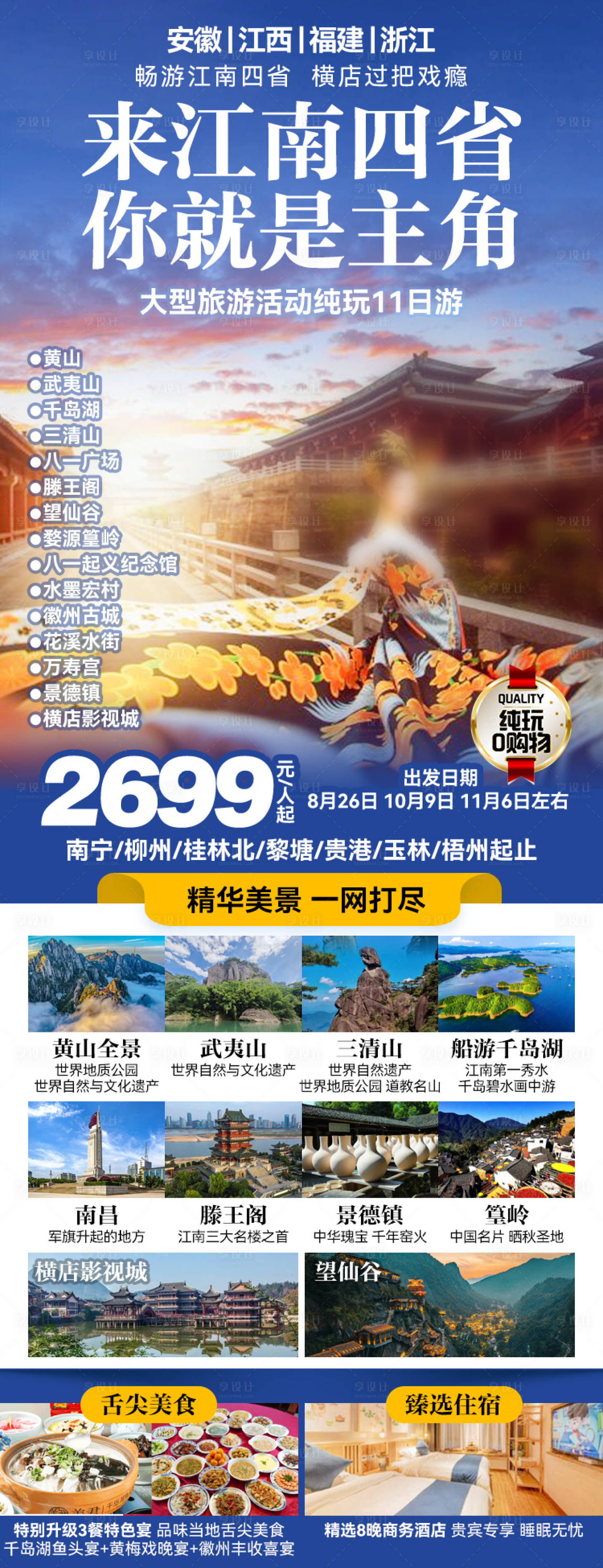 源文件下载【享设计】搜索编号：26860027228195619【江南四省旅游长图】