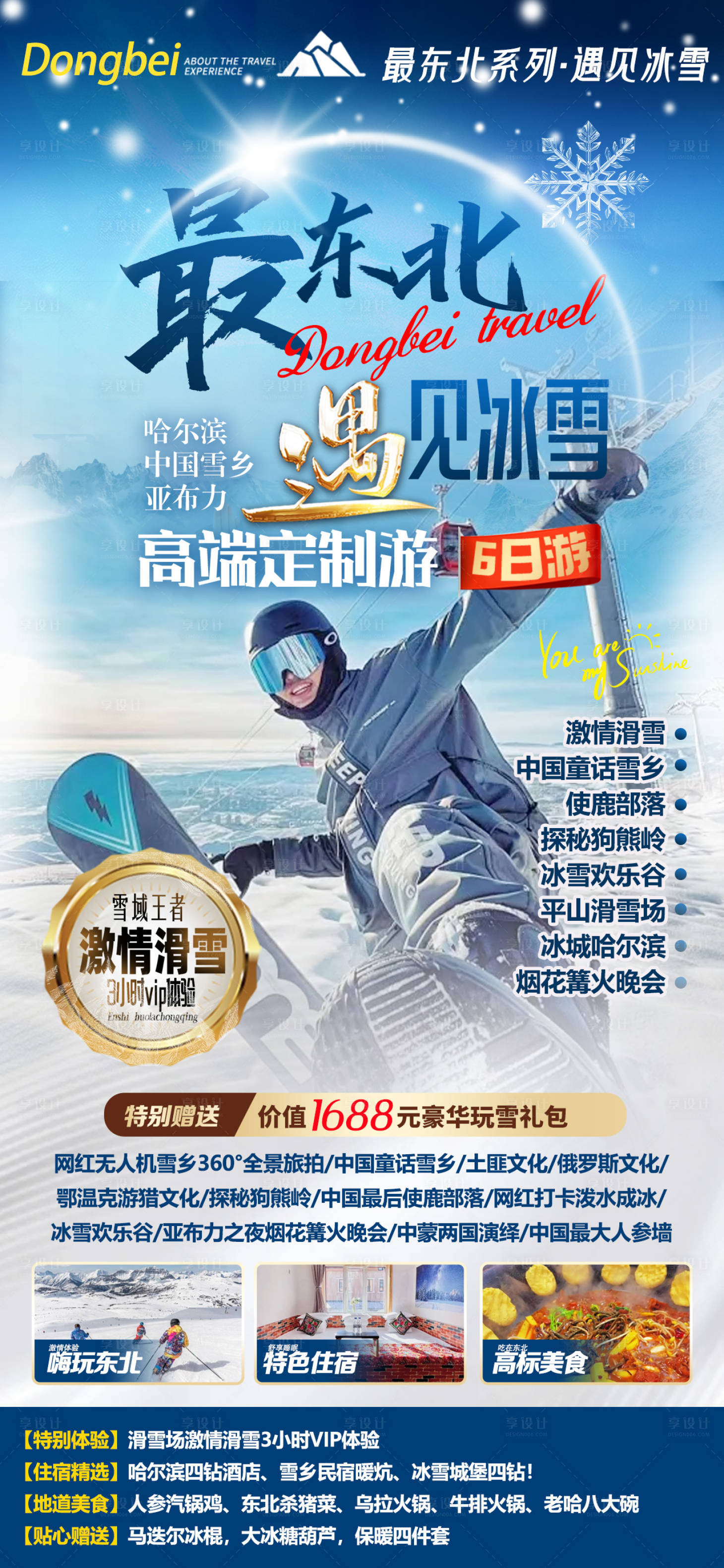 源文件下载【享设计】搜索编号：88990027245798956【东北雪乡旅游滑雪海报】