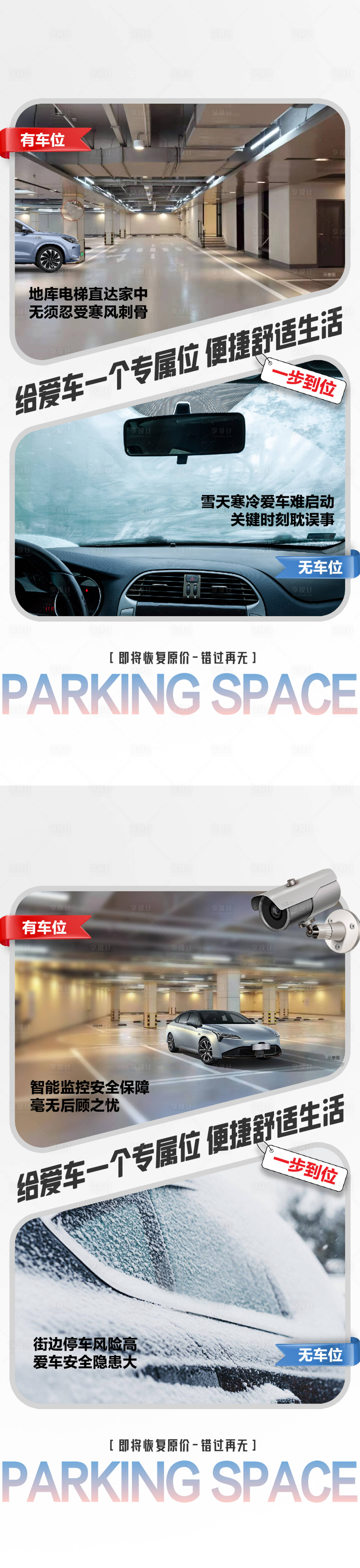 源文件下载【享设计】搜索编号：96420027111758595【车位痛点对比海报】