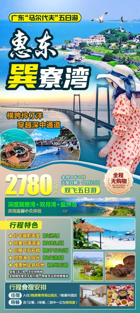 源文件下载【惠州巽寮湾旅游海报】编号：28210027366522477