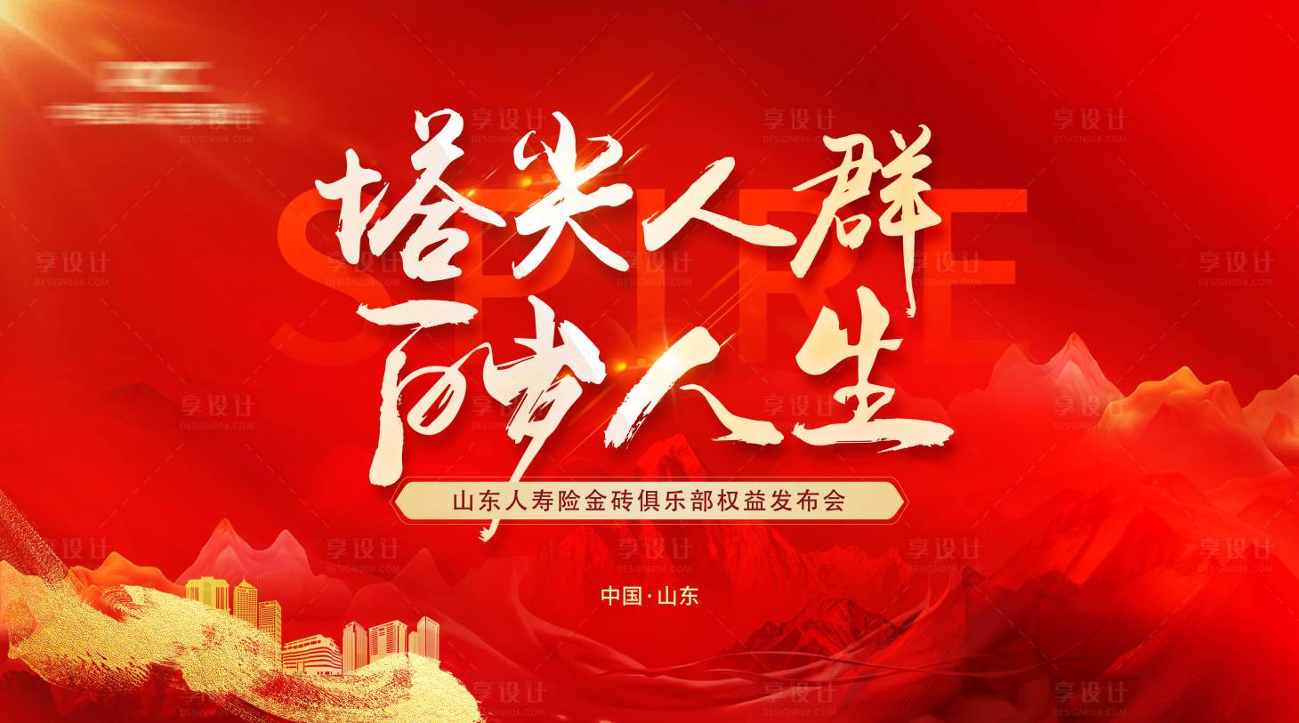 源文件下载【享设计】搜索编号：66110027551371982【保险发布会主视觉】