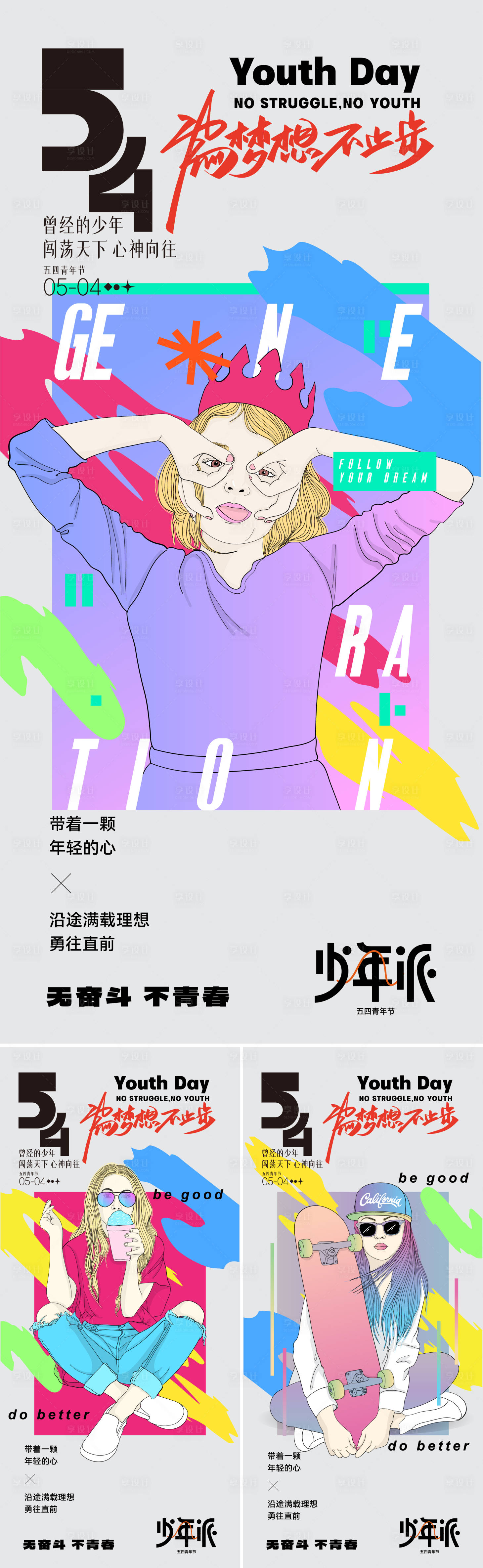 源文件下载【享设计】搜索编号：94320027288969681【潮玩青年节海报】