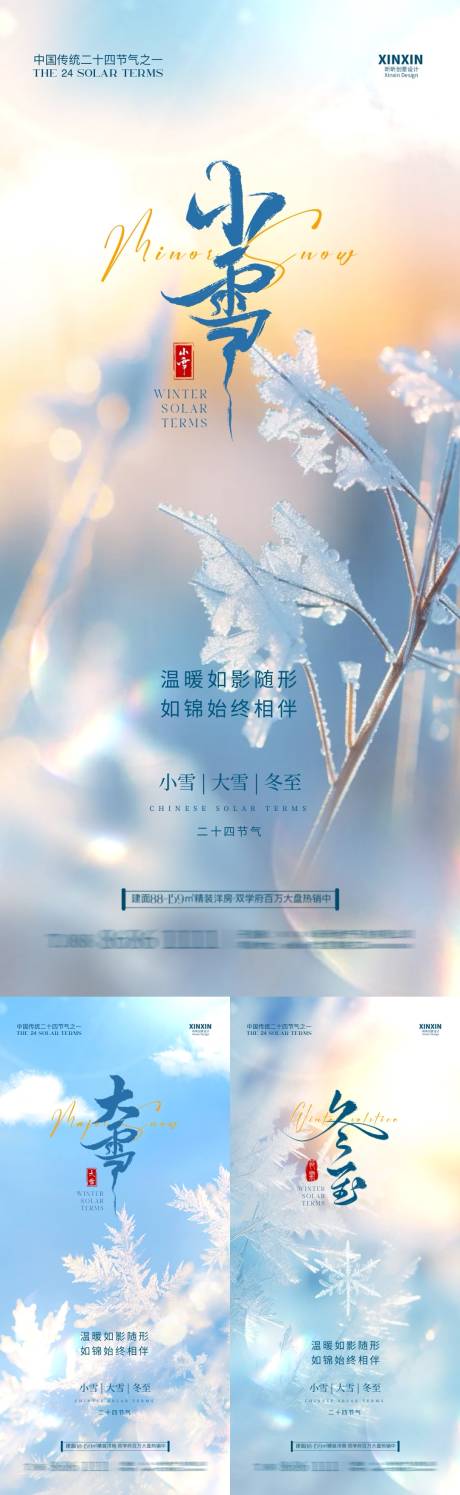 源文件下载【小雪大雪冬至唯美系列海报】编号：90480027150167325