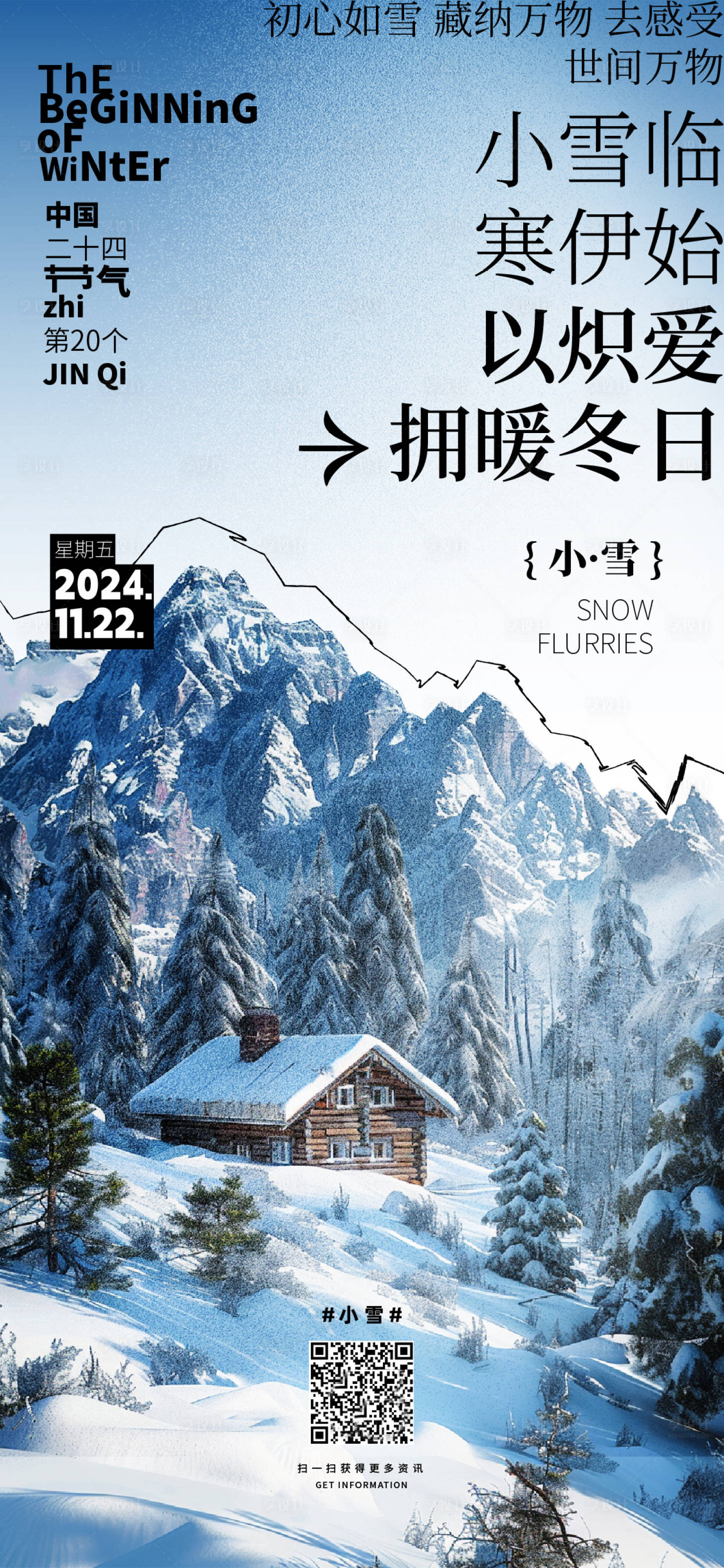 源文件下载【享设计】搜索编号：57090027395174093【小雪海报】