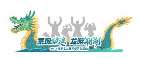 源文件下載【創意游龍合影互動打卡裝置】編號：96860027252542351