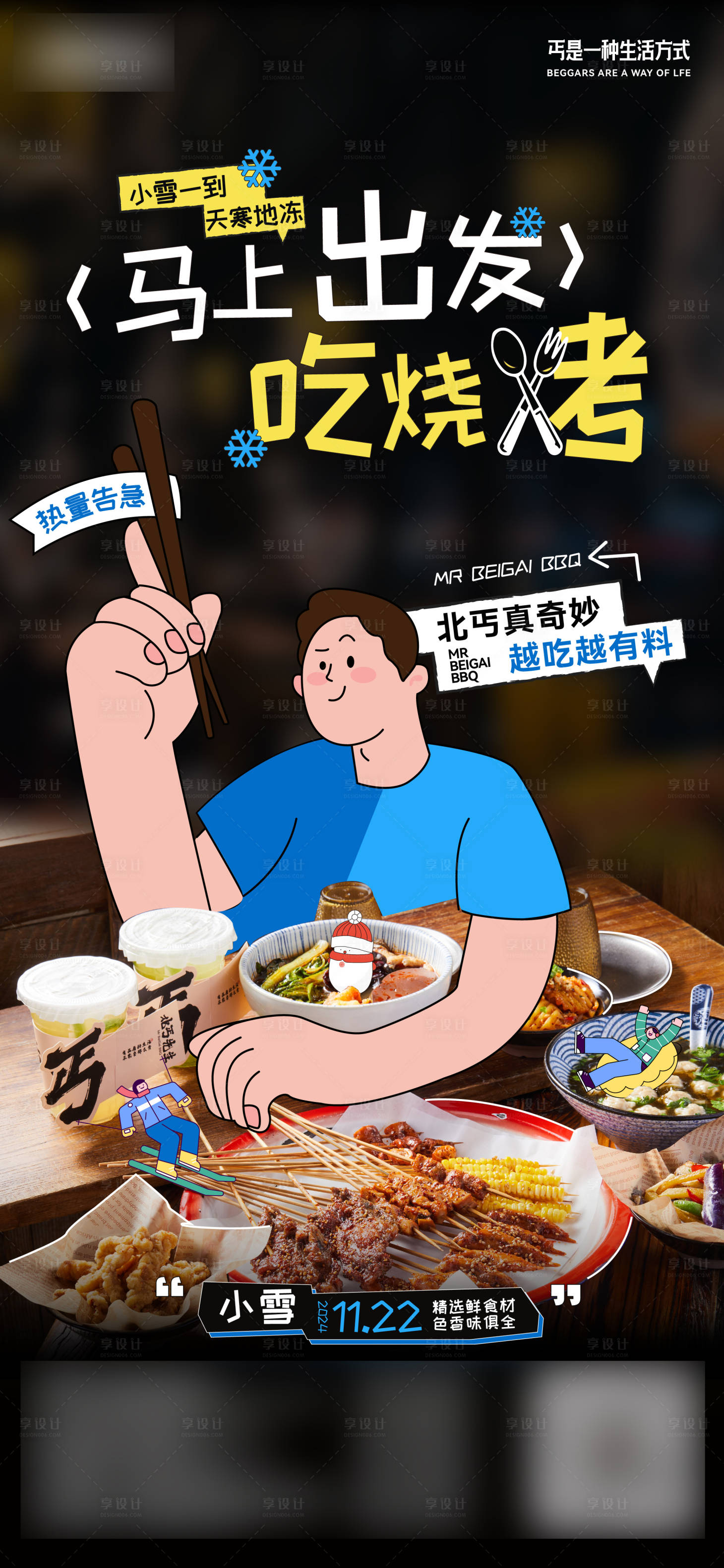 源文件下载【享设计】搜索编号：75850027286434680【烤串插画海报】