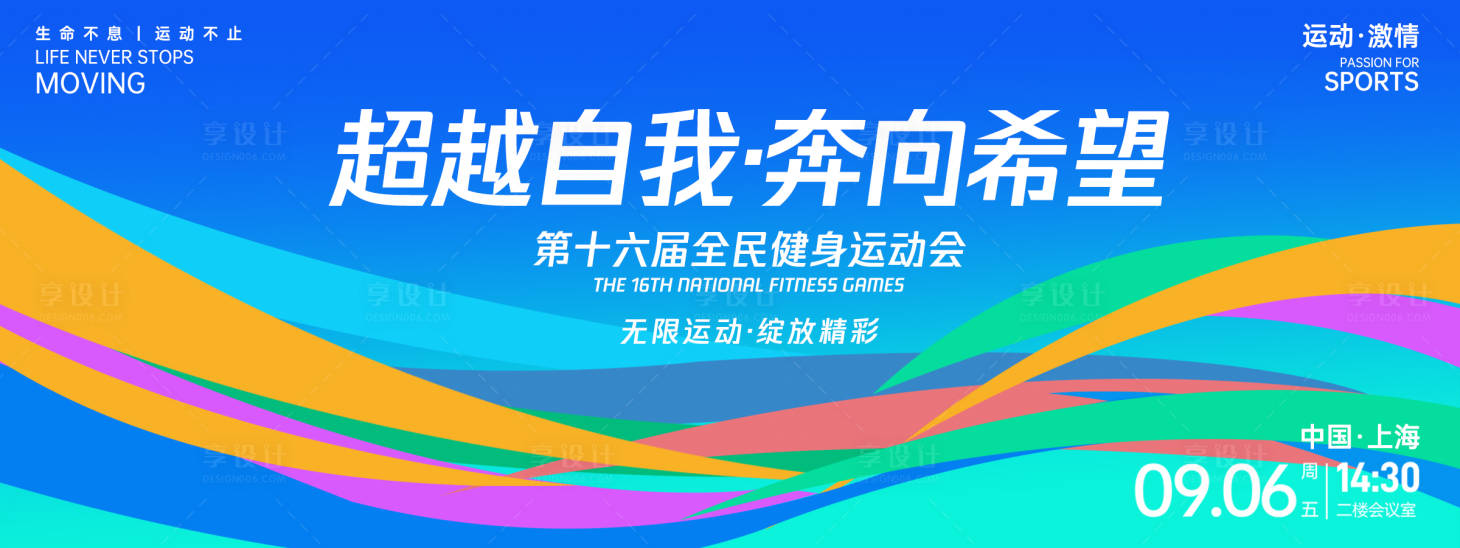 源文件下载【享设计】搜索编号：51860027125305652【超越自我奔向希望运动会背景板】