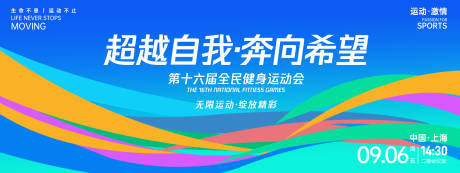 源文件下载【超越自我奔向希望运动会背景板】编号：51860027125305652