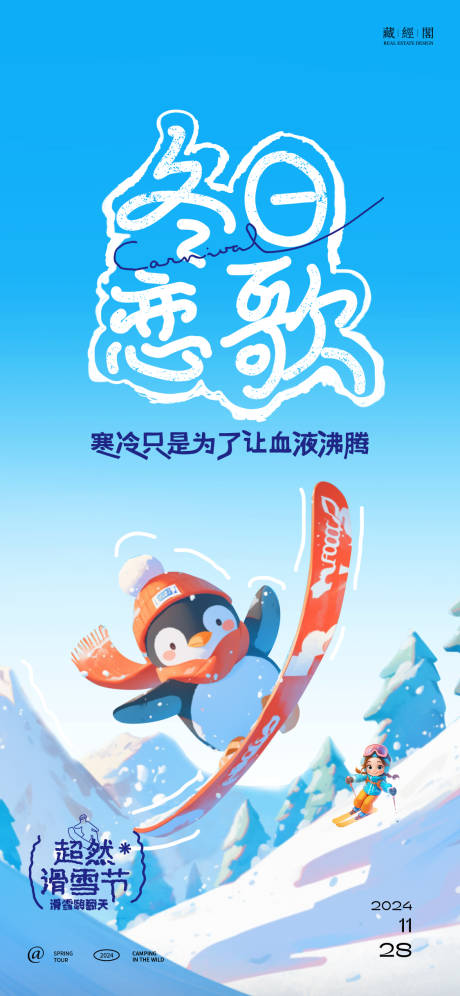 源文件下载【企鹅卡通滑雪海报】编号：68040027558762295