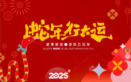 源文件下載【享設計】搜索編號：44410027149797390【2025新春蛇年KV】