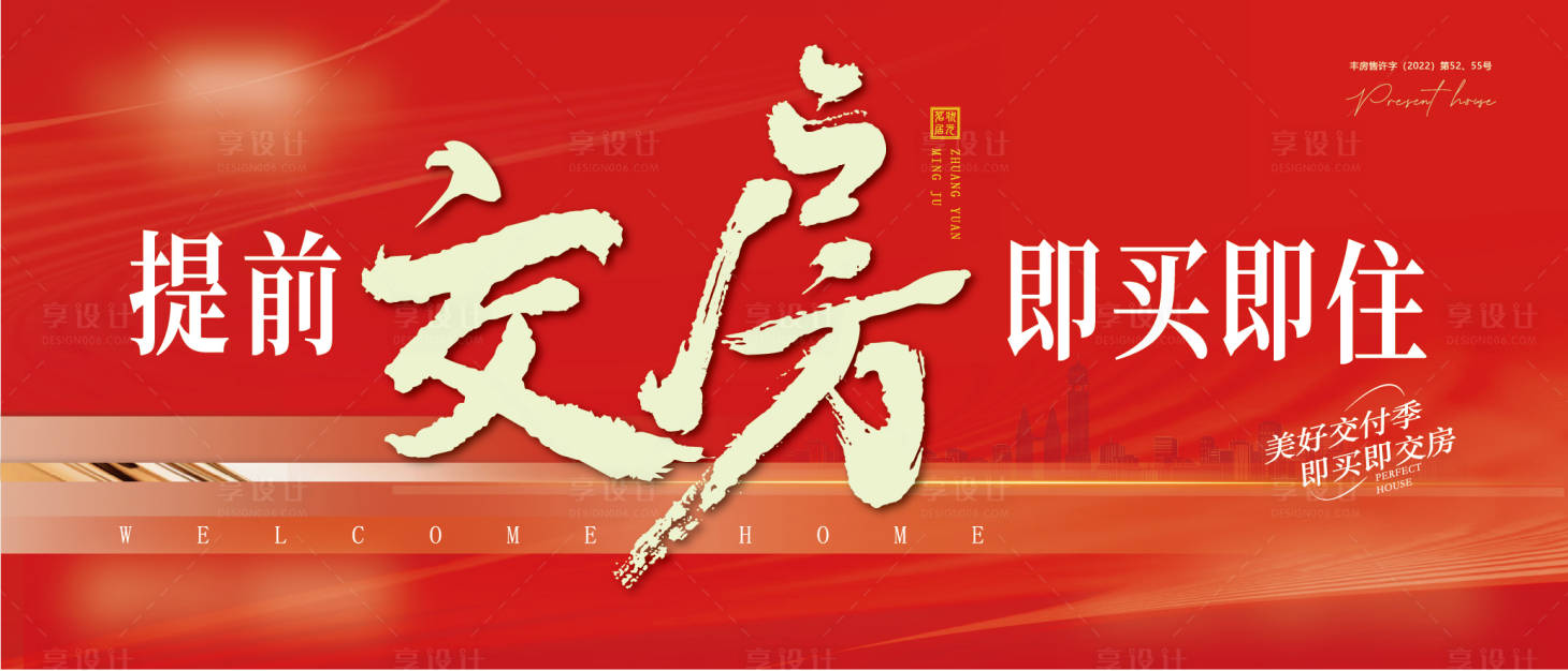 源文件下载【享设计】搜索编号：91430027343985892【房地产交房主画面】