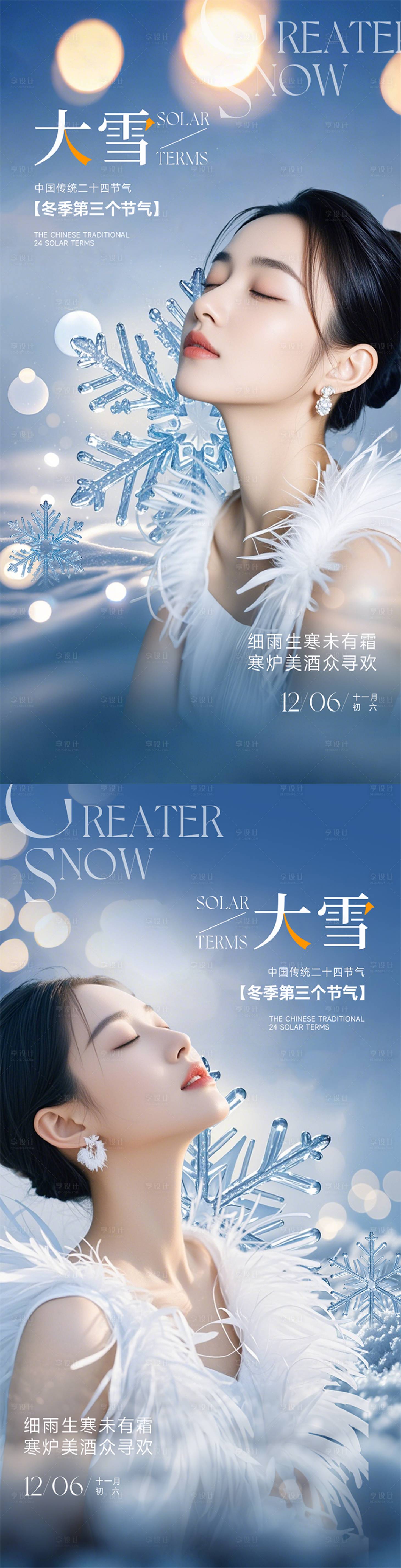 源文件下载【医美大雪节气海报】编号：38130027210491928