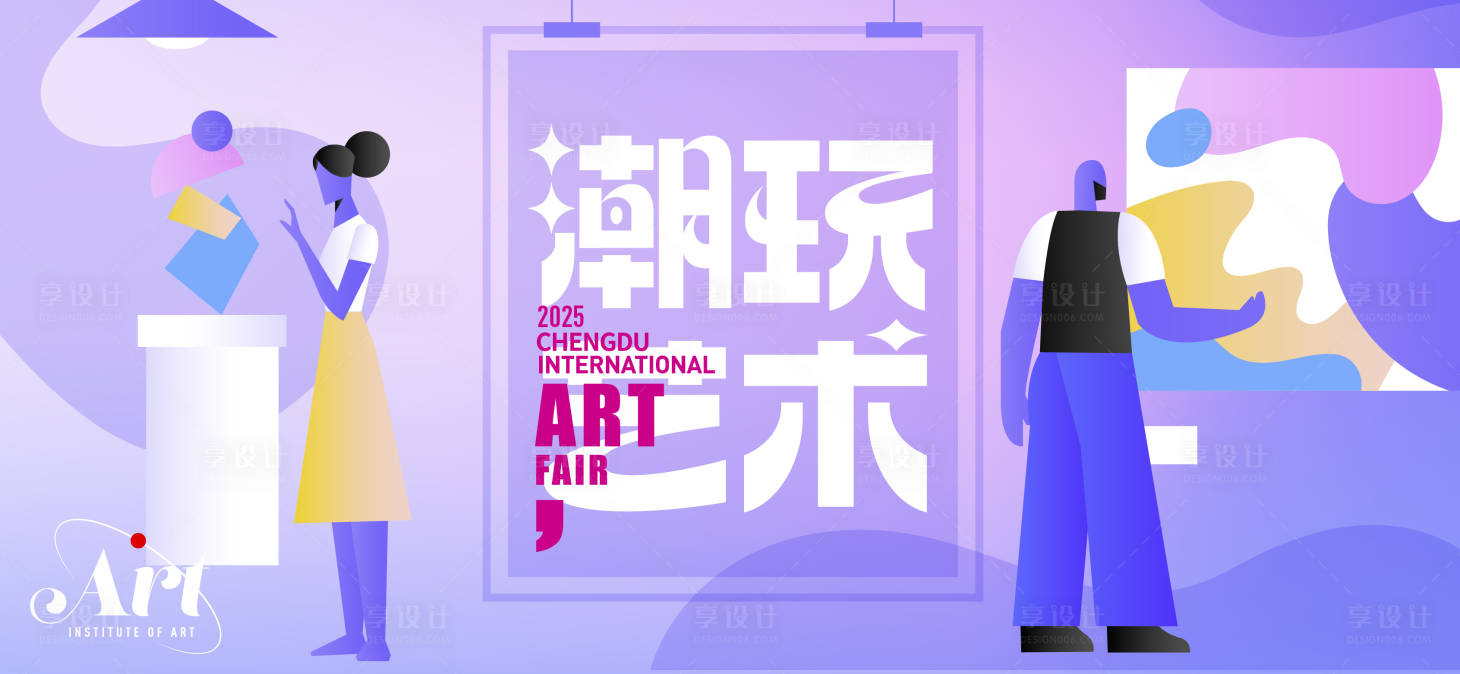 源文件下载【享设计】搜索编号：41020027130669168【潮玩艺术主形象】