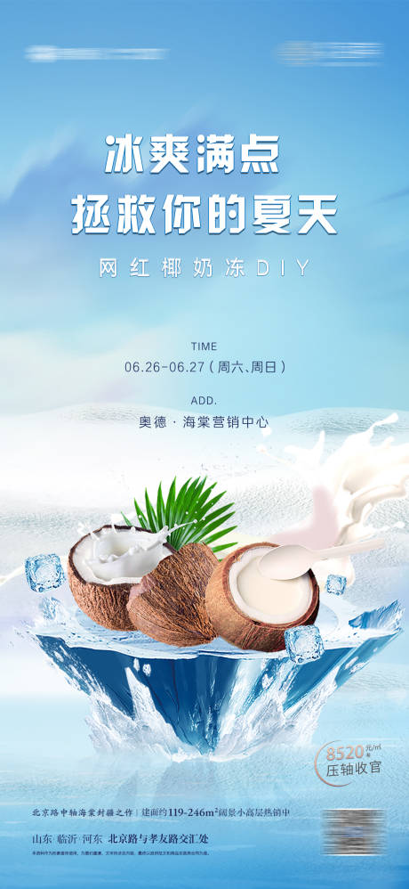 源文件下載【椰奶凍diy夏日冰爽地產 】編號：79380027341867892
