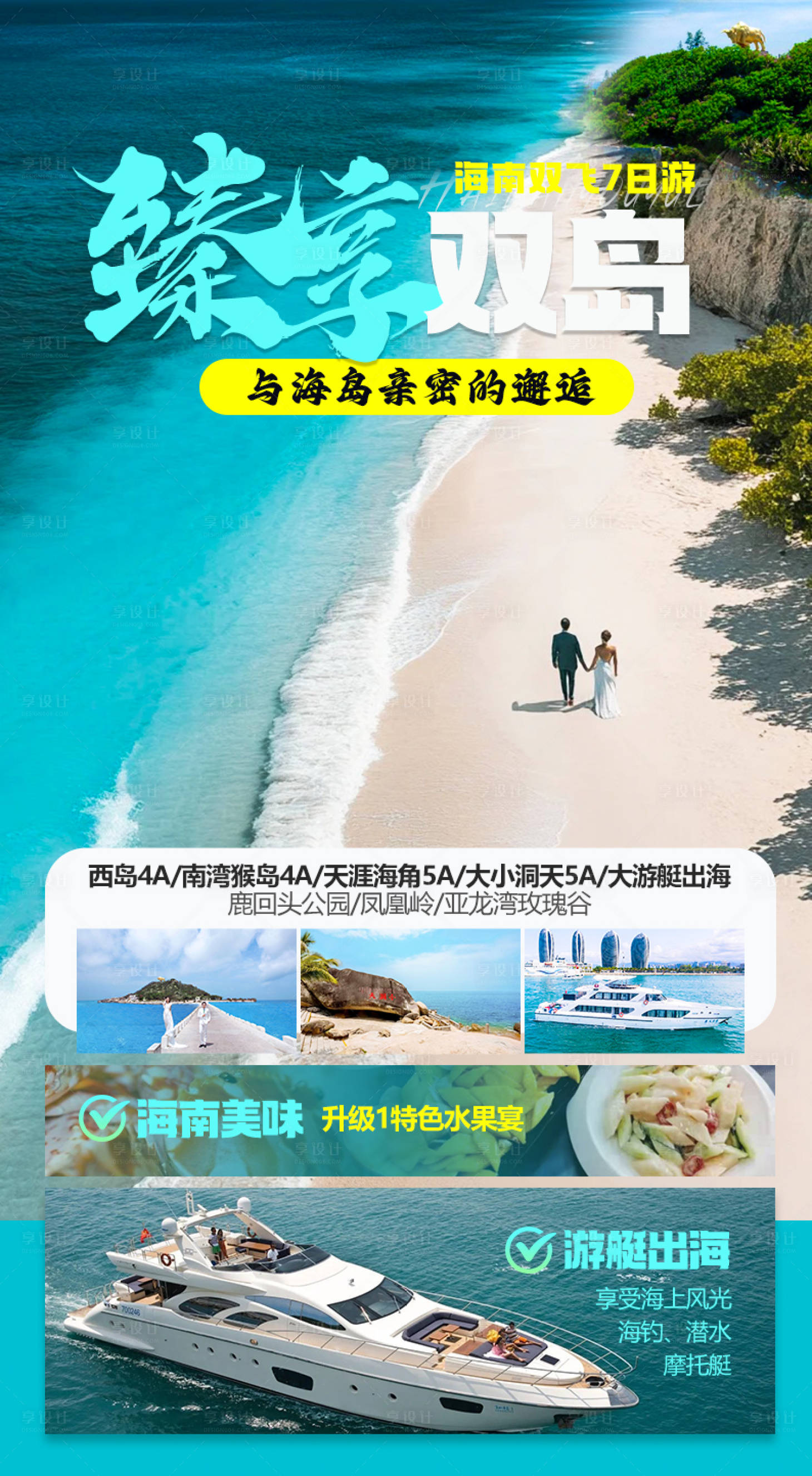 源文件下載【享設計】搜索編號：15880027372056090【臻享雙島海南游海報】